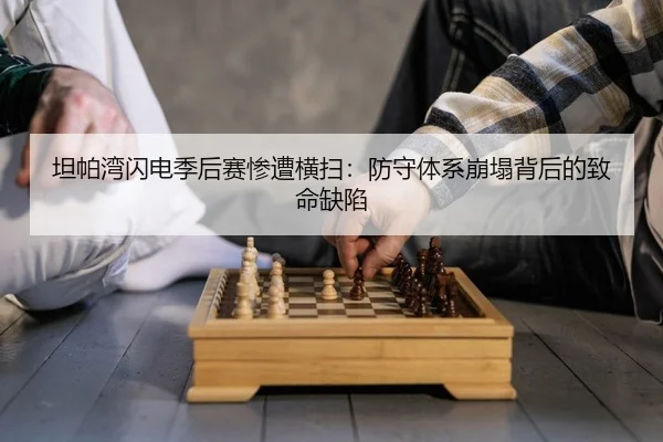 坦帕湾闪电季后赛惨遭横扫：防守体系崩塌背后的致命缺陷